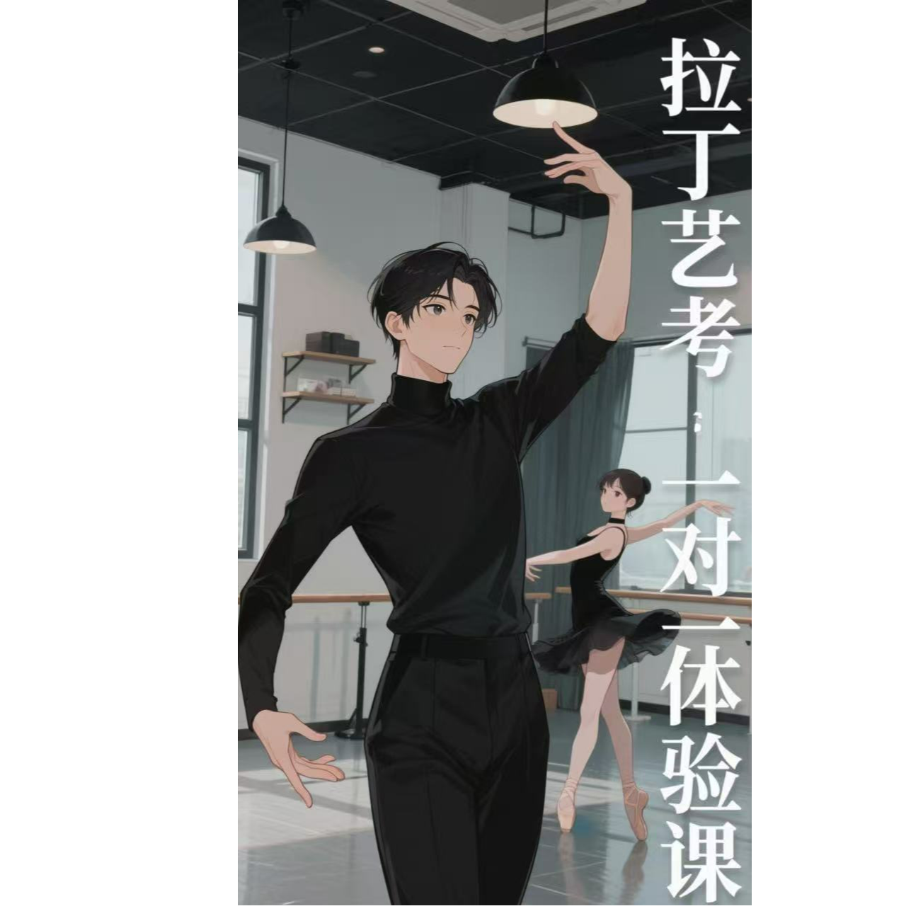 高中生拉丁艺考一对一测评体验课