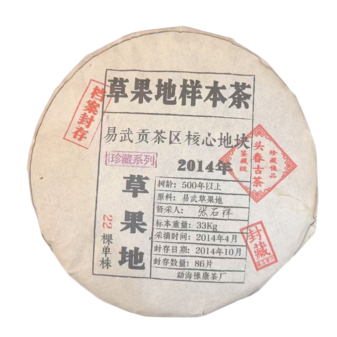 古树豫康2014年 草果地单株 生茶 357克普洱