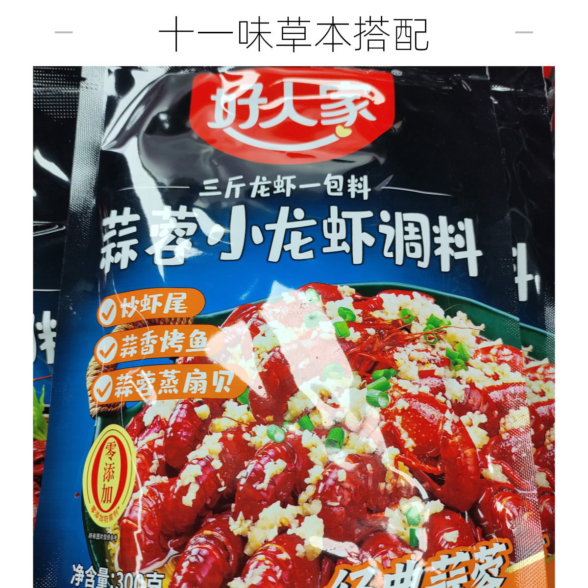 好人家系列龙虾调料(可备注口味)
