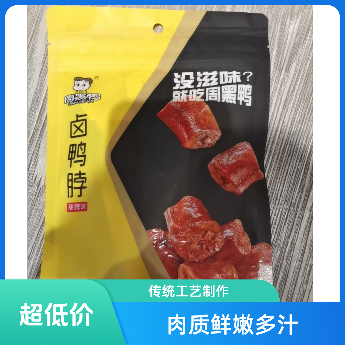 周黑鸭趣享卤鸭脖60g