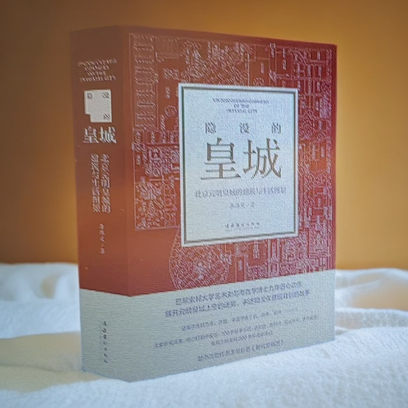 隐没的皇城元明皇城建筑与生活图景文化读物(签名本)