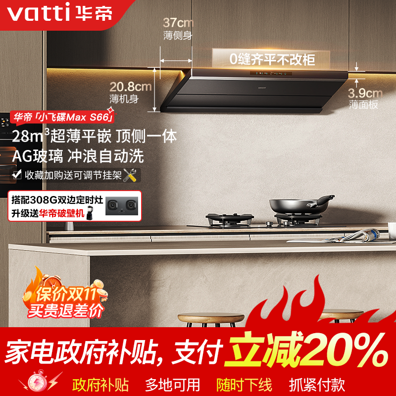 Vatti/华帝S66小飞碟MAX油烟机28m³大吸力烟灶联动自清洁