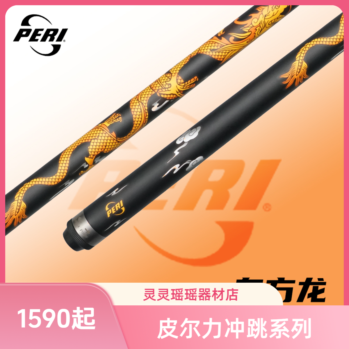 PERI/皮尔力【冲杆系列】中式台球杆职业级开球炸球枫木冲球杆推荐