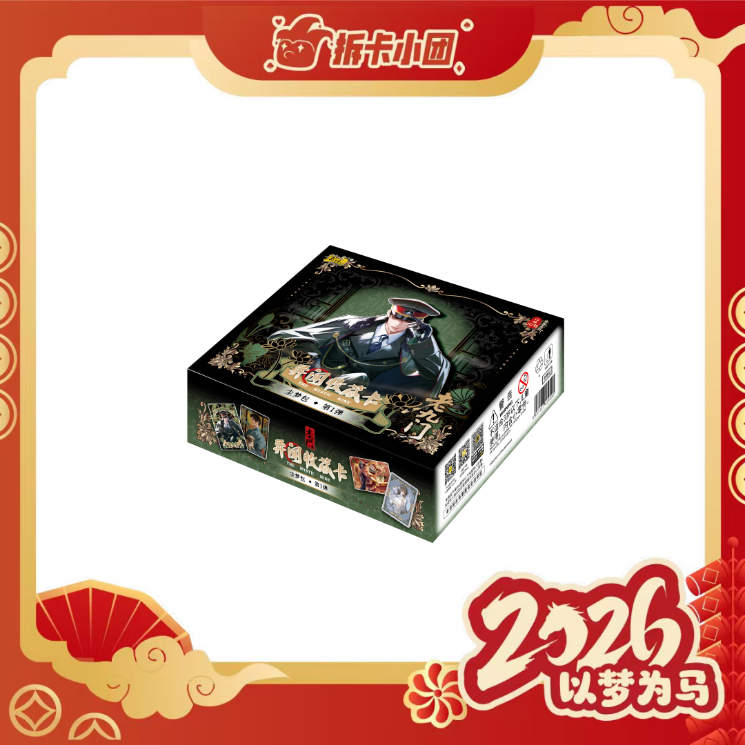 卡游老九门 异闻收藏卡 尘梦包 卡牌收藏 盲盒（代拆）