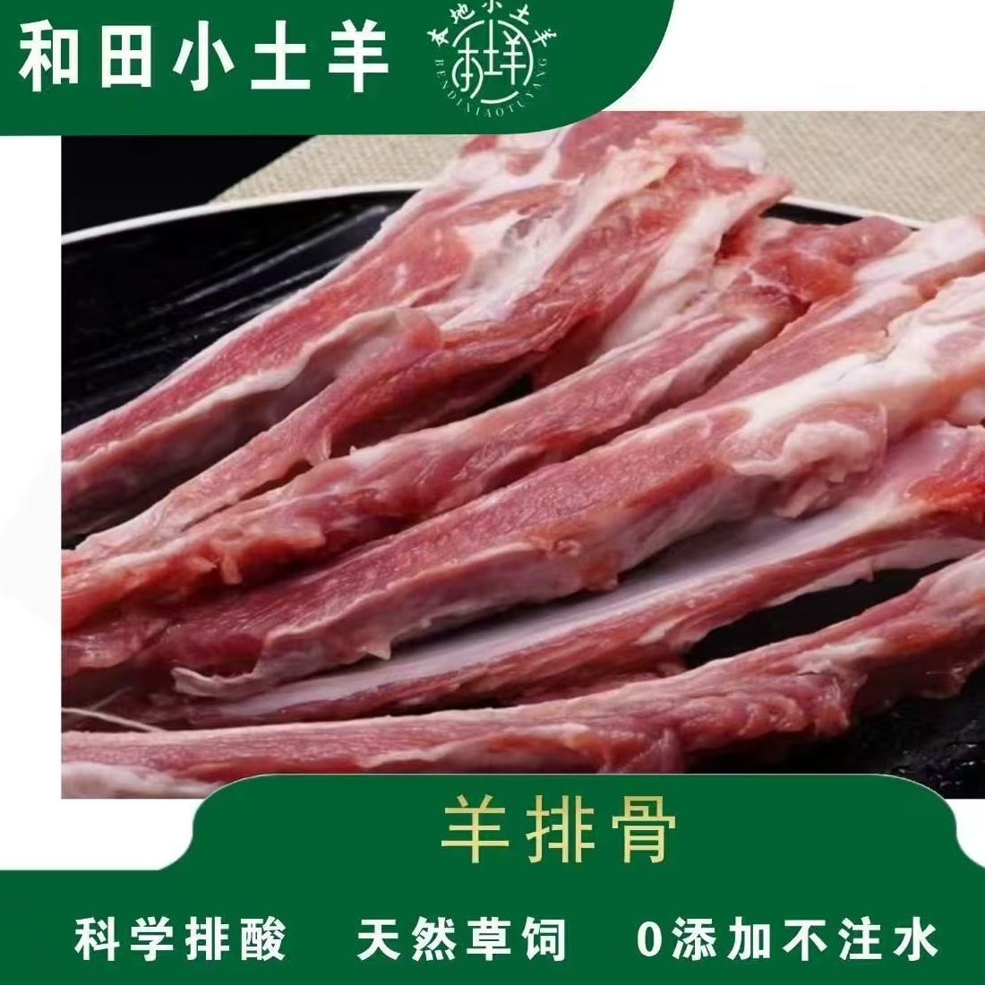 （全国包邮）新疆和田本地土羊羊排骨新鲜正宗散养