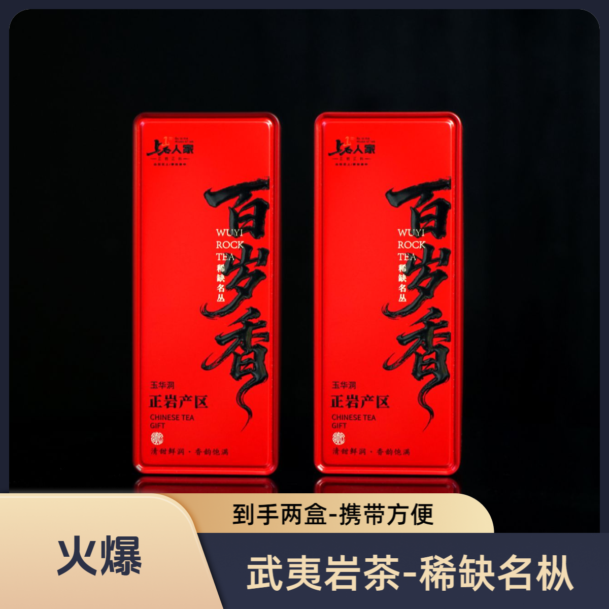 上岩人家【百岁香】茶叶岩茶武夷岩茶品鉴装武夷山茶叶兰花香岩茶