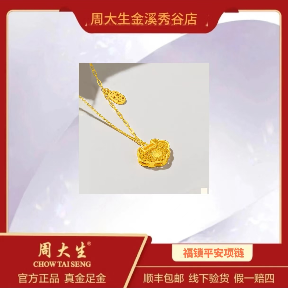 Chow Tai Seng/周大生足金999国风福锁平安吊坠古典项链平安锁礼