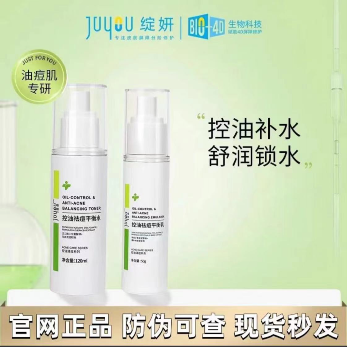 绽妍控油祛痘平衡水乳套装油痘肌调理水油平衡淡化痘印去闭口粉刺