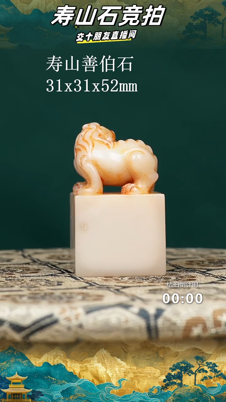 寿山石D****冉寿山善伯石瑞兽钮印章10