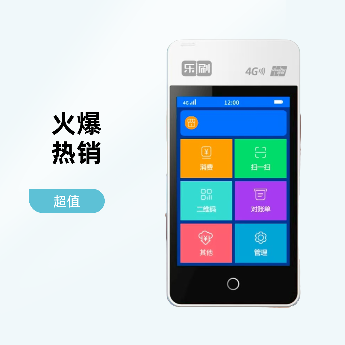 乐刷新款4G微智能机商户个人多用途收钱语音播报器