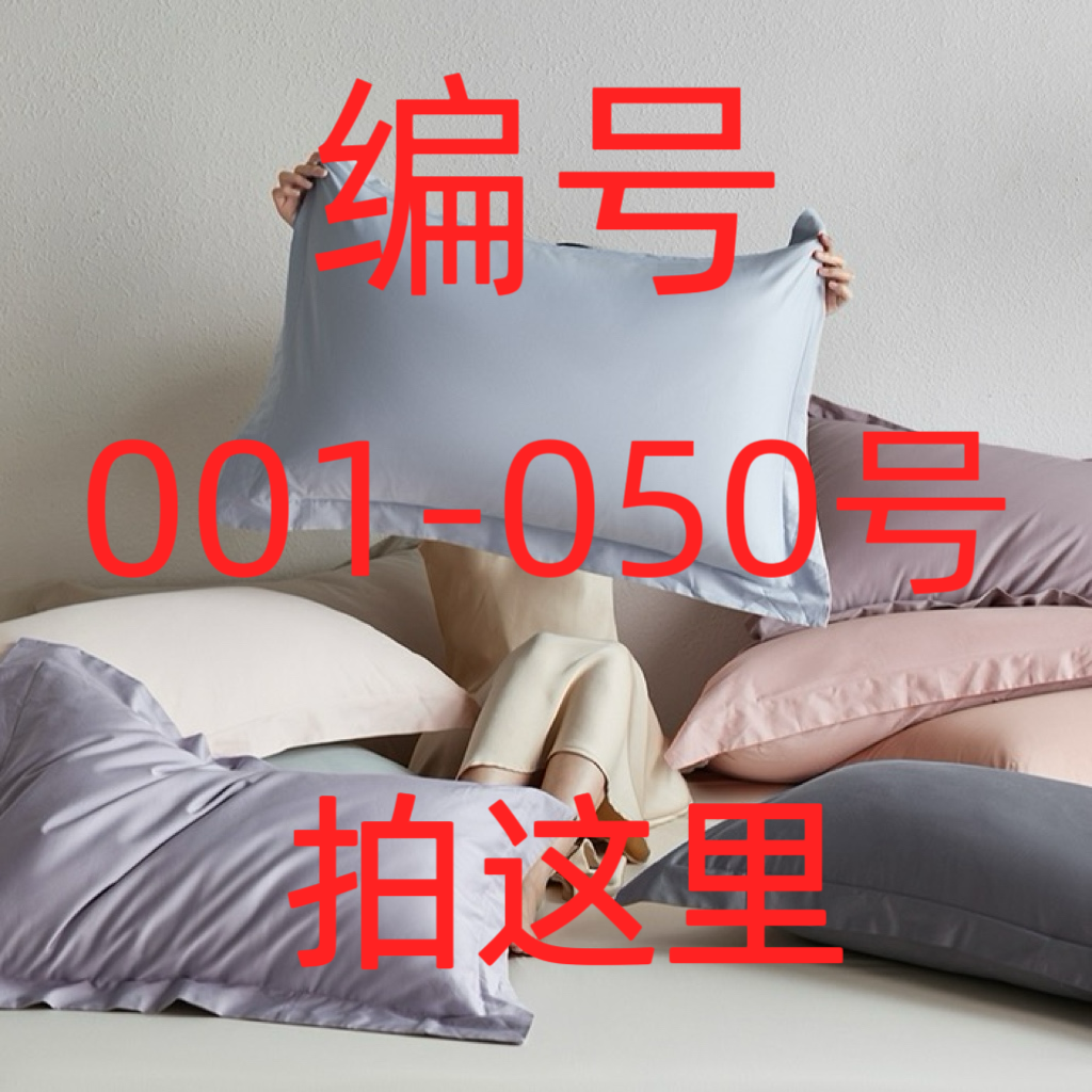 编号【001-050】长绒棉贡缎纯色枕套/天丝枕套-以直播间介绍为准