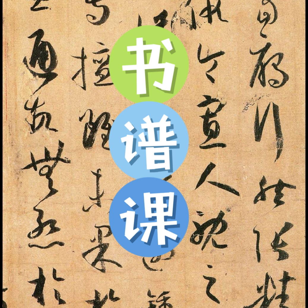 孙过庭书谱精临系列课