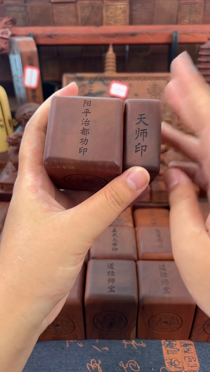 木枣木556四兽款阳平治都功印加底座+2.5小天师印