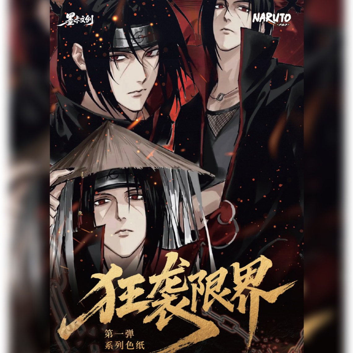 【爽叠保底2包】墨卡文创《火影忍者》系列色纸第一弹盲盒 （代拆）