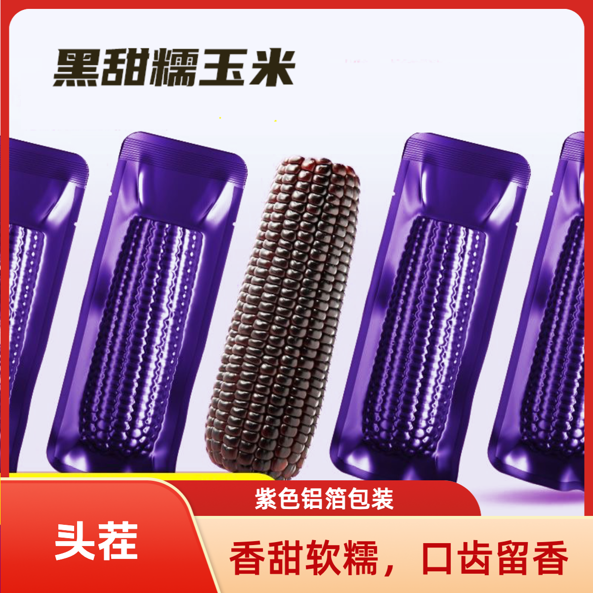 （试吃3支）25年东北头茬黑糯玉米真空锁鲜铝箔包装黑玉米10支5.5斤
