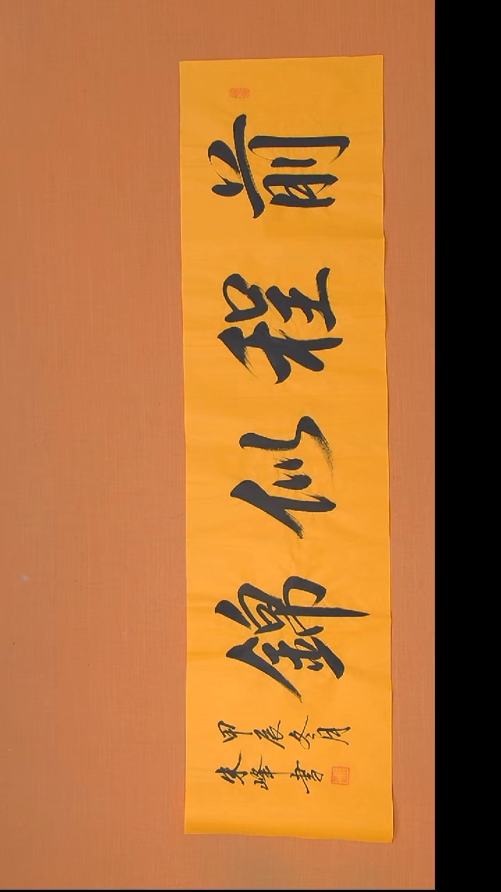 书法朱峰老师精美作品138*34