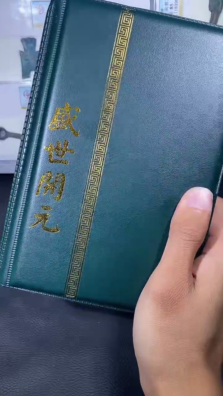 【闪购商品】铜琪珍盛世开元册