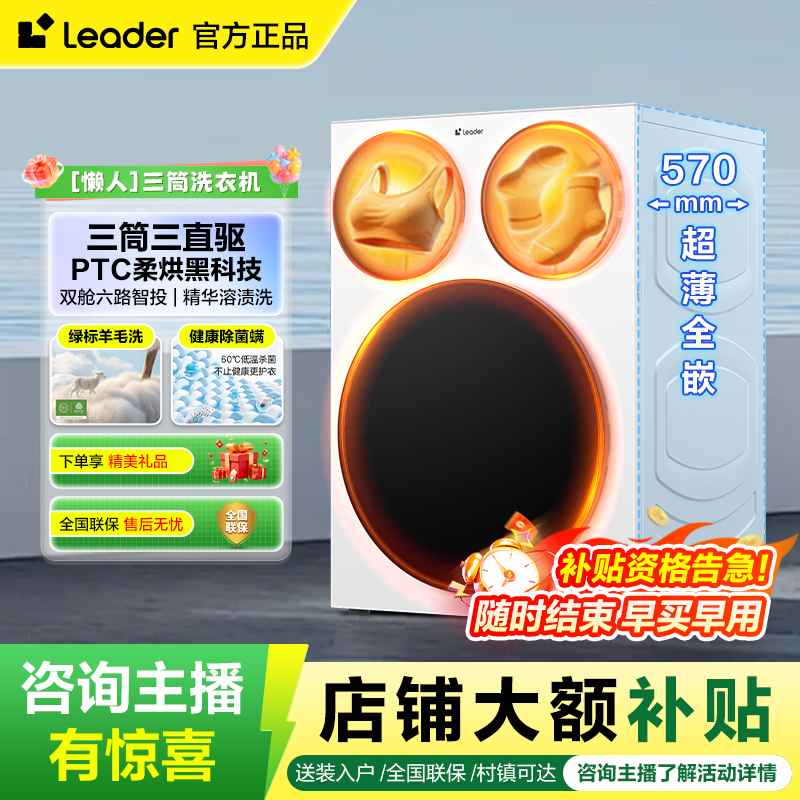 海尔出品统帅（leader）12.5KG超薄AI直驱懒人三筒洗衣机Pro三烘版