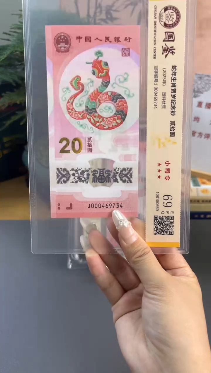 塑料国鉴评级 蛇钞小司令 69分 尾734