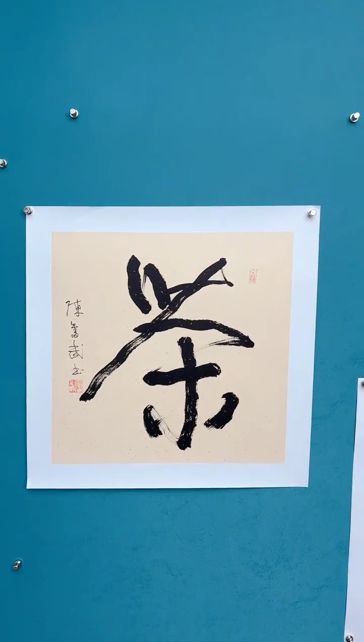 【闪购商品】陈老师传统艺术年画茶