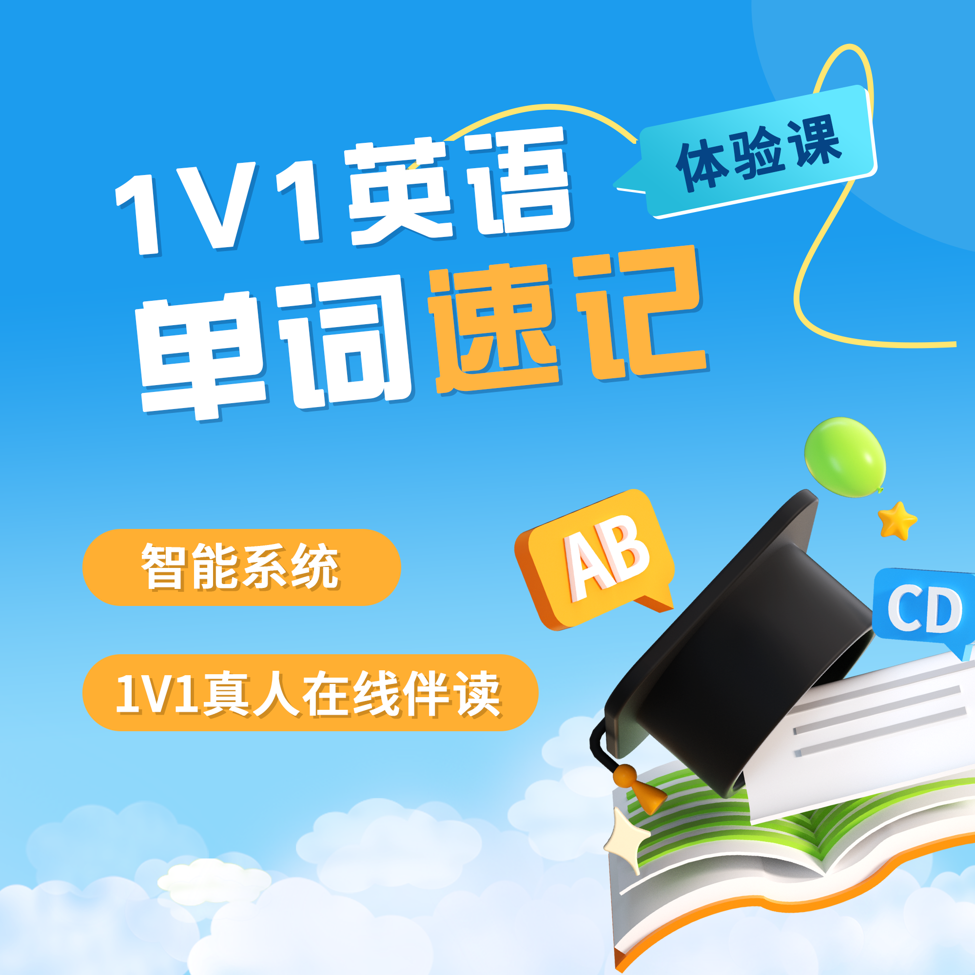 [勿拍！拍1号赠送] 真人1V1单词速记体验课