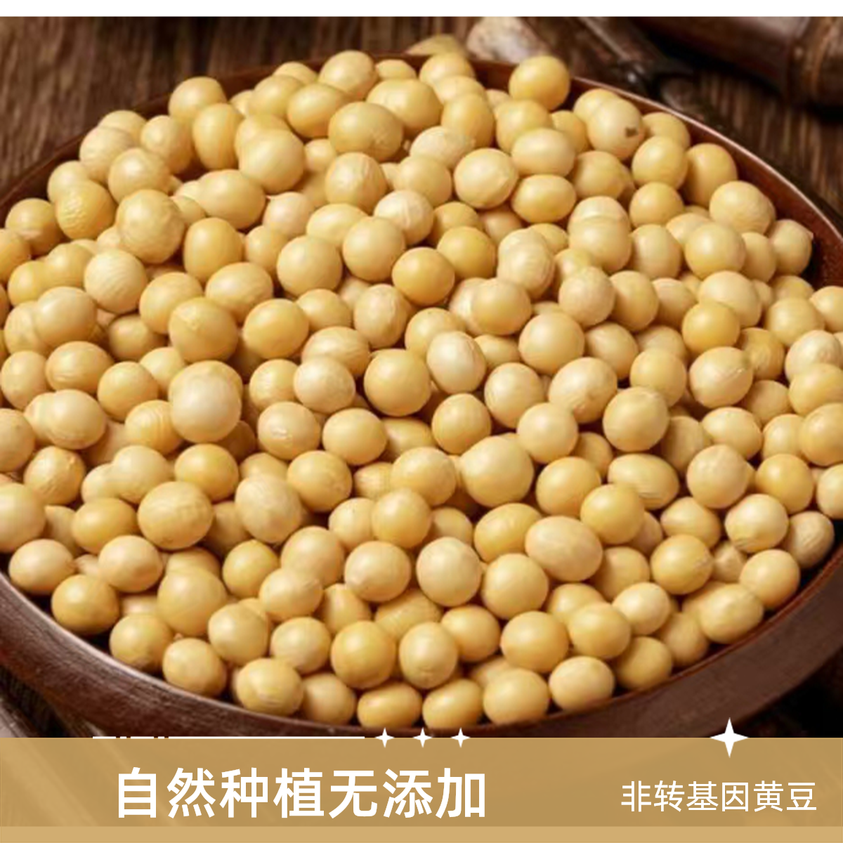 东北精选大颗粒黄豆高蛋白可做豆腐豆浆豆芽豆腐脑非转基因