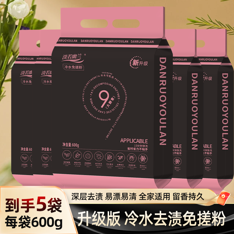 【到手5袋】每袋600g免搓洗衣粉深层去污芳香除味去渍家庭实
