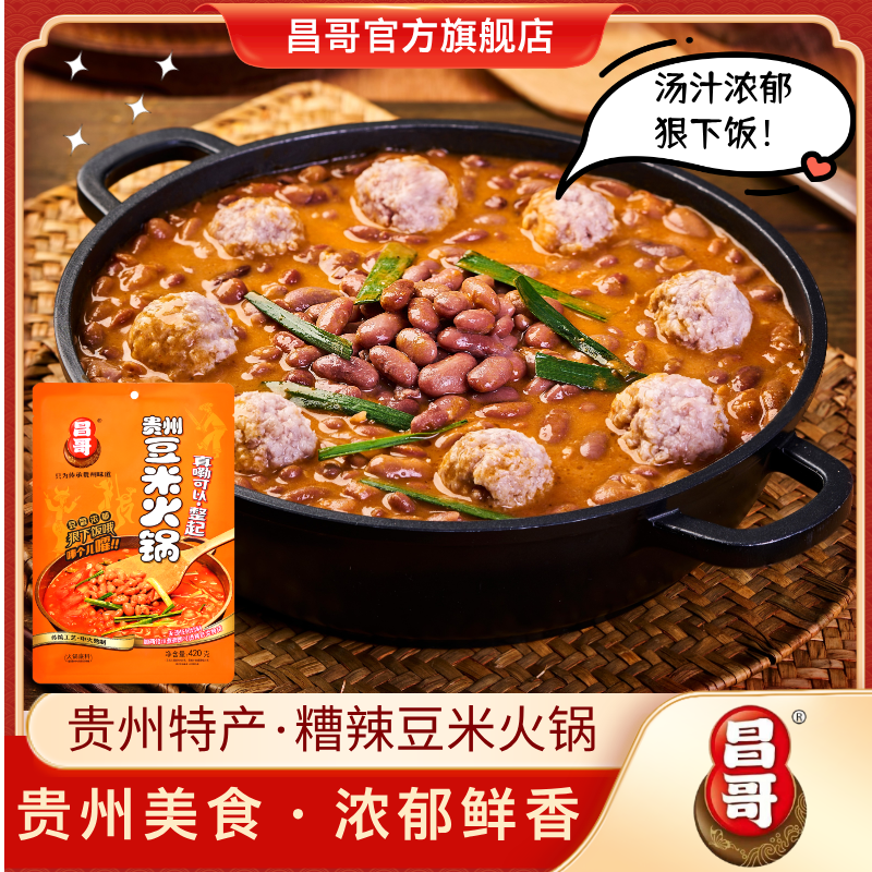 贵州特色美食昌哥糟辣豆米火锅底料420g/袋家用方便速食套餐