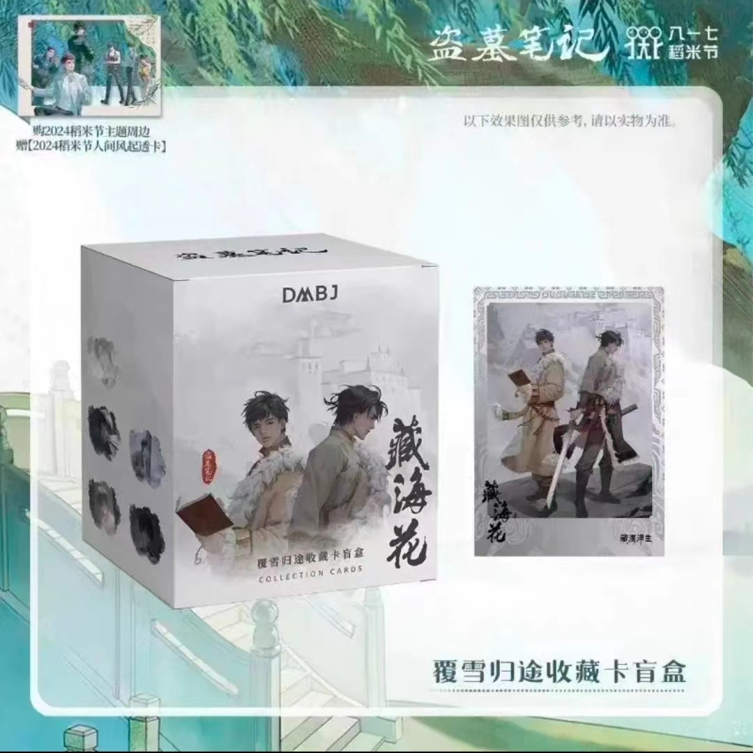 【拆包】正版盗墓笔记藏海花覆雪归途系列收藏卡吧唧徽章盲盒