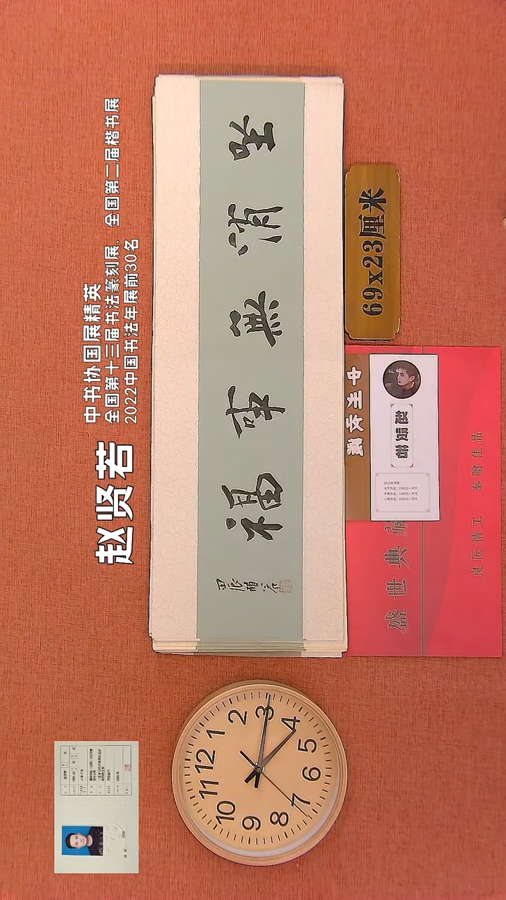 【闪购商品】书法61     赵贤若老师书法作品