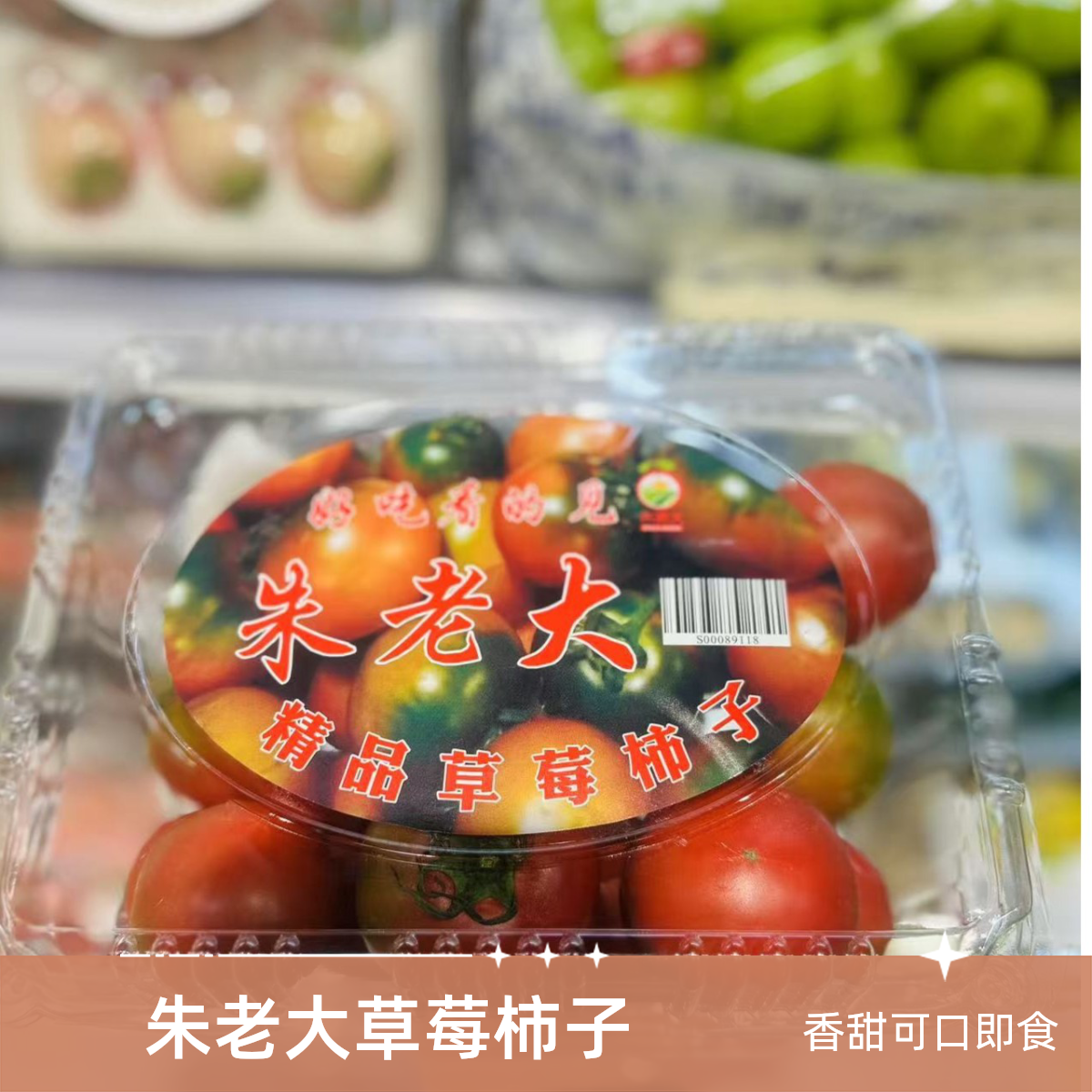 朱老大草莓柿子【好东西】