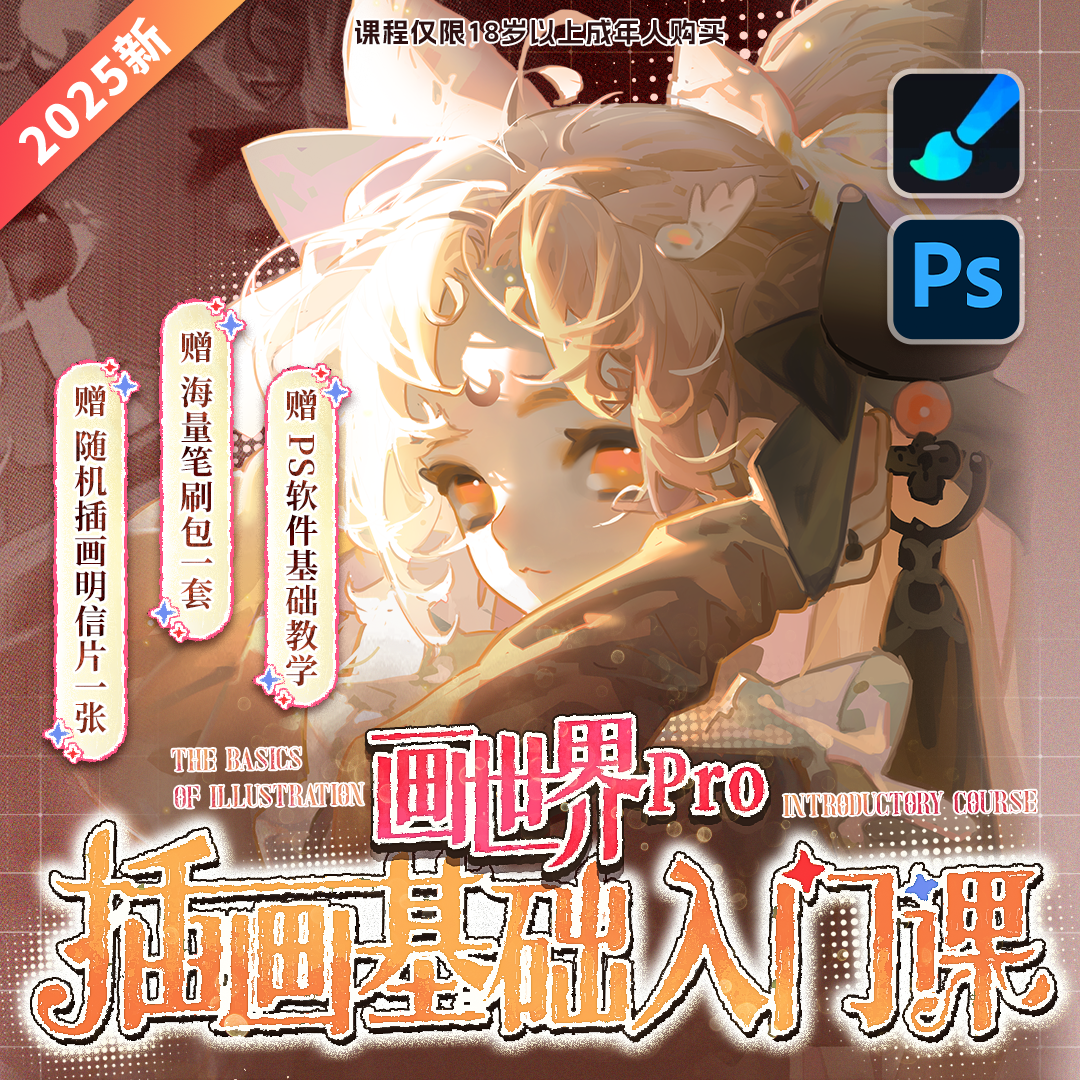 【零基础教程课】板绘画世界+PS软件插画入门人物头像同人插画课商品图