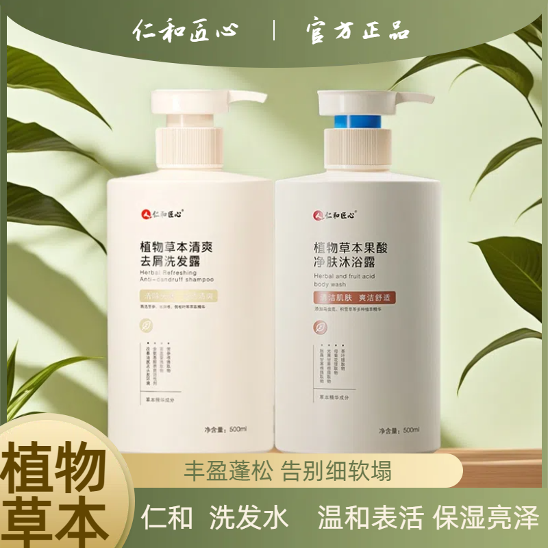 【仁和匠心】净肤沐浴露女士清洁男士植物草本果酸控油去屑大容量