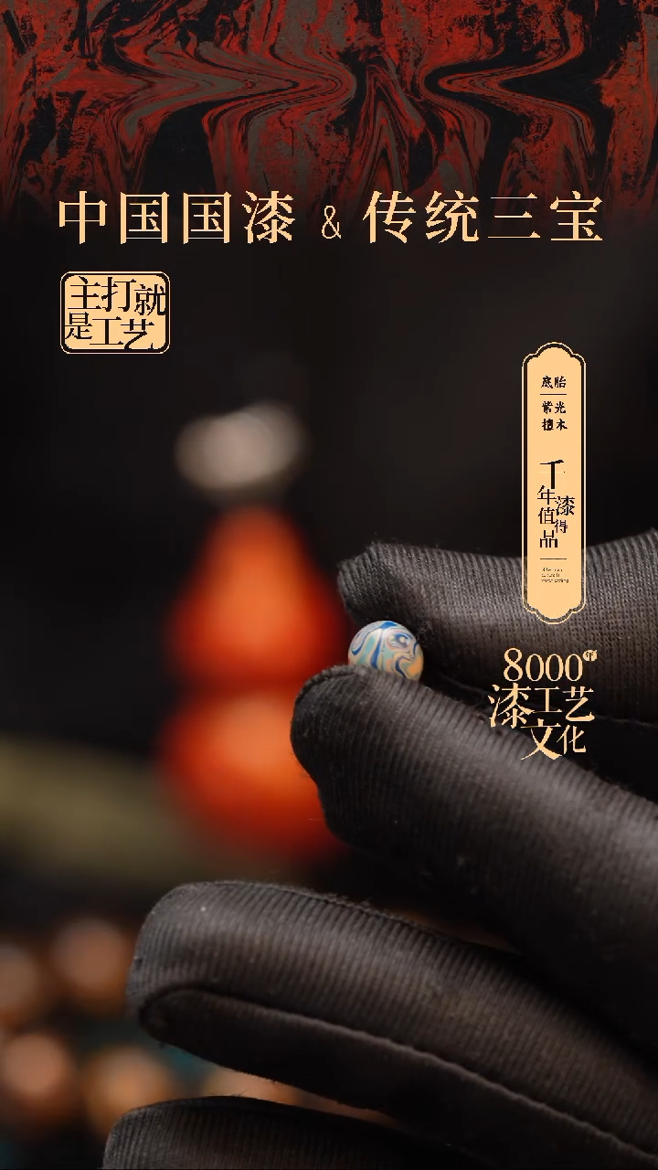 【闪购商品】闽越漆艺非遗漆珠6mm