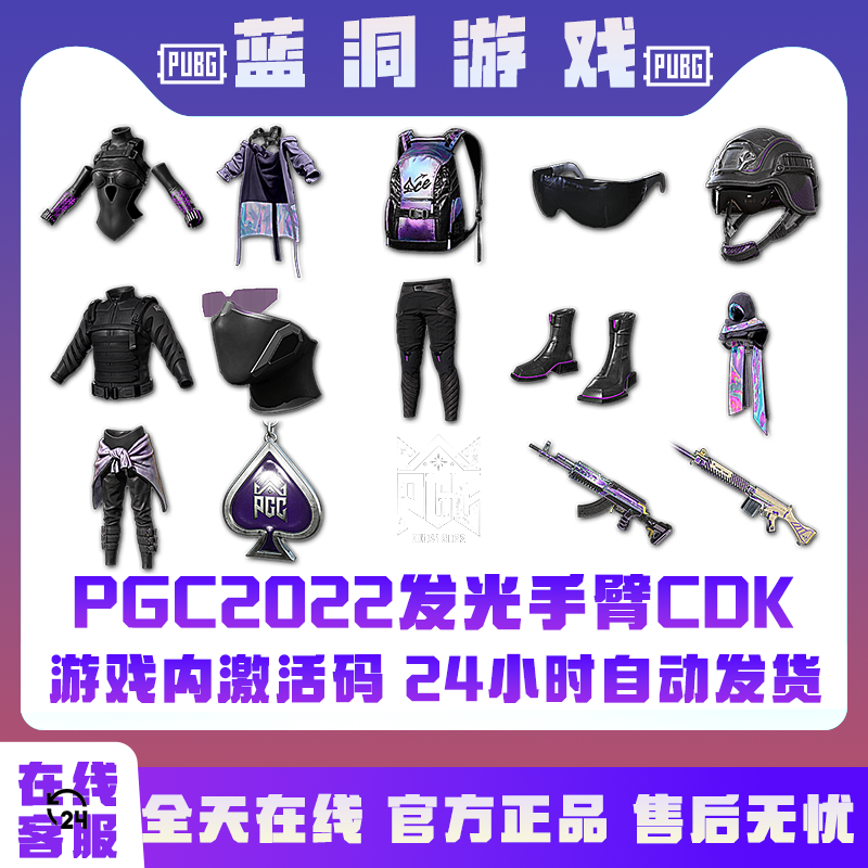 PUBG绝地求生PGC2022发光手臂超级大礼包CDK激活码兑换码