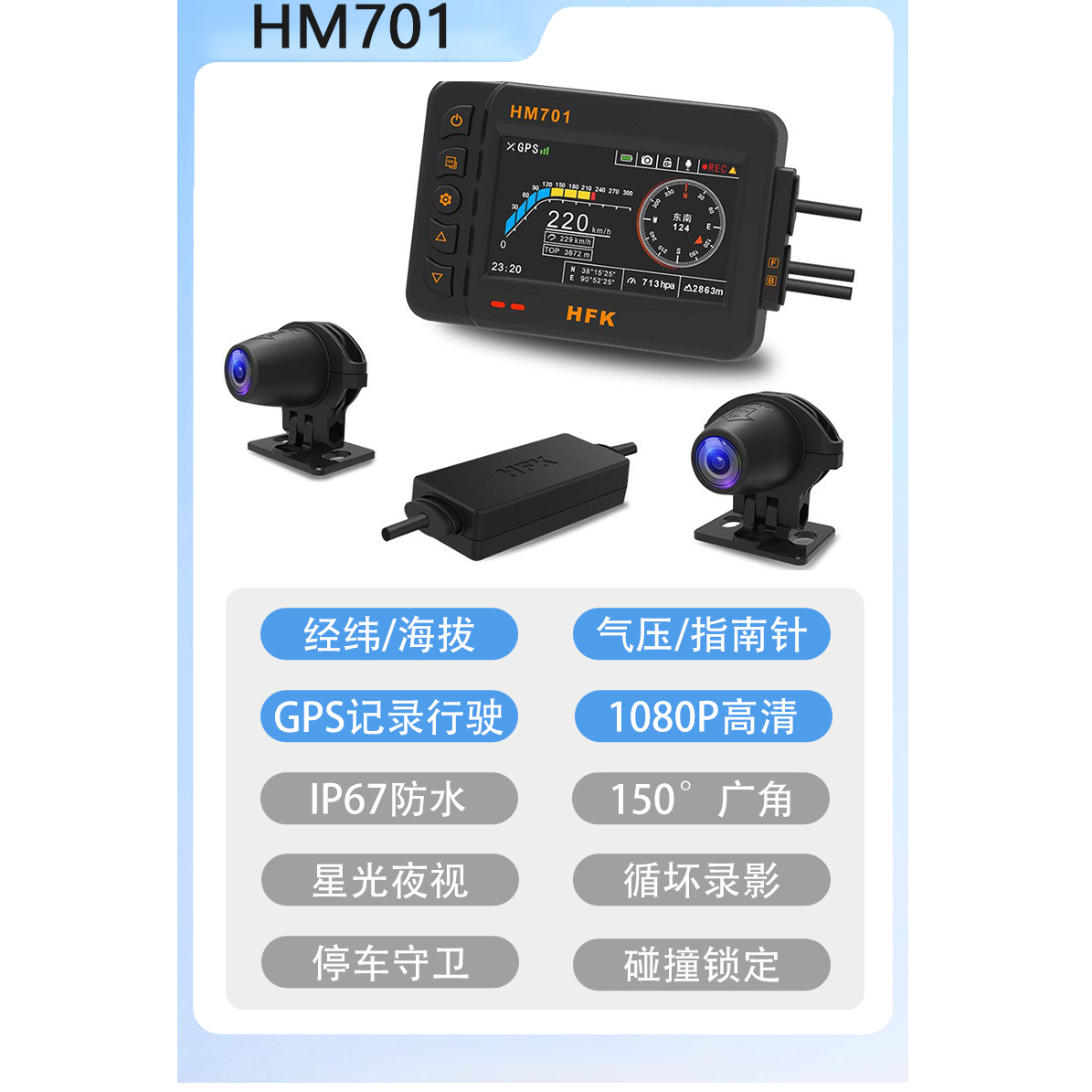 HFK摩托车专用专业行车记录仪HM602/501高清防水前后摄像头701P