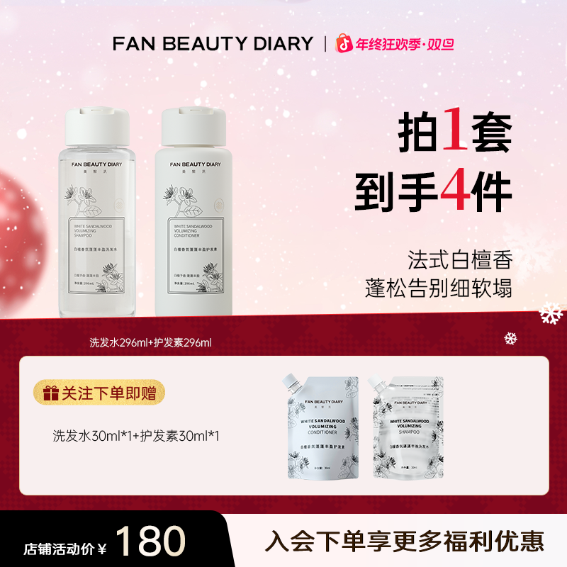 【年终狂欢】FAN BEAUTY洗发水护发素白檀香氛蓬蓬持久控油顺滑