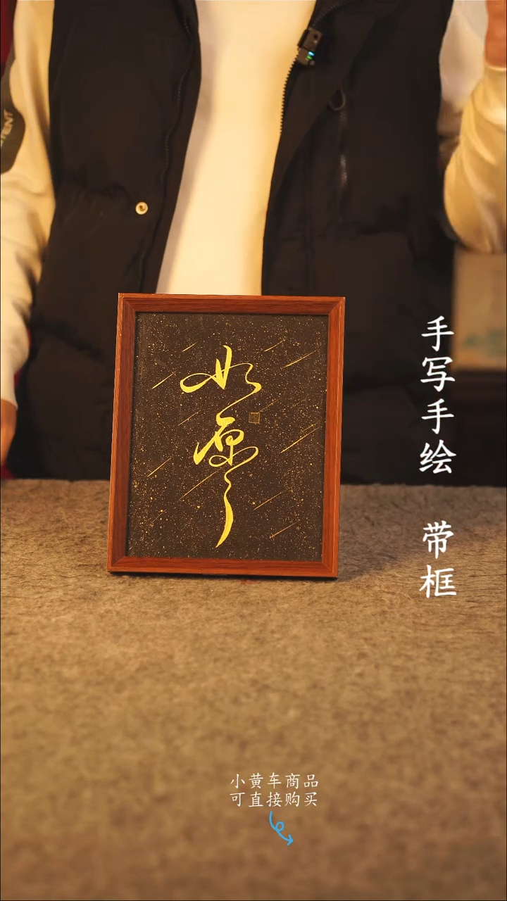 书法10寸 国潮书法摆件 编号 如愿