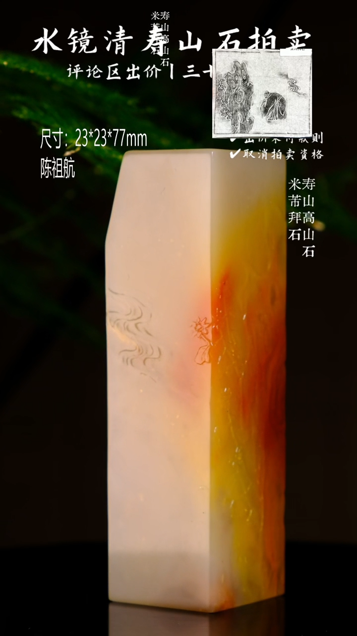 寿山石印石陌*寿山高山石 米芾拜石