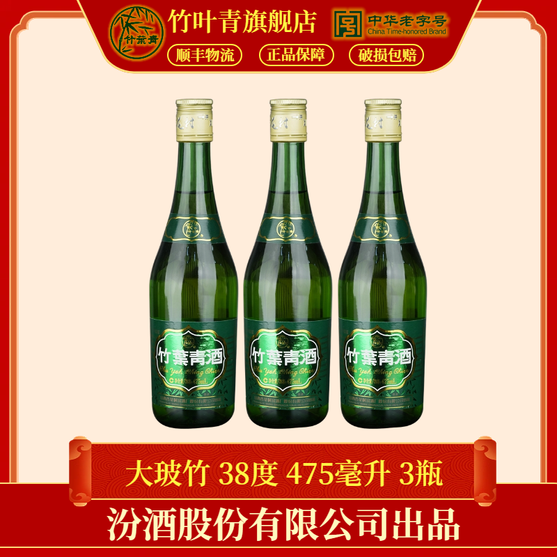 竹叶青酒【送老丈人】【送长辈】38度玻瓶竹叶青酒 475ml*3瓶38度