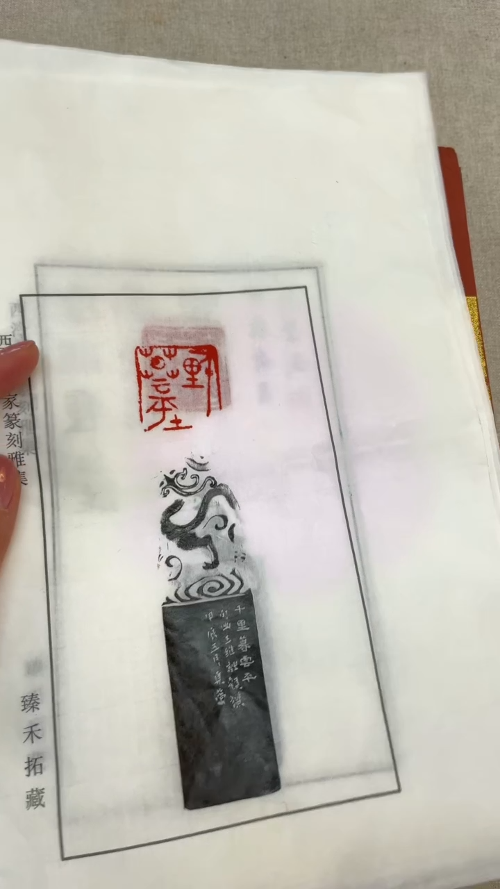 【闪购商品】拓片用纸其他李夏荣题字印痕印花3张