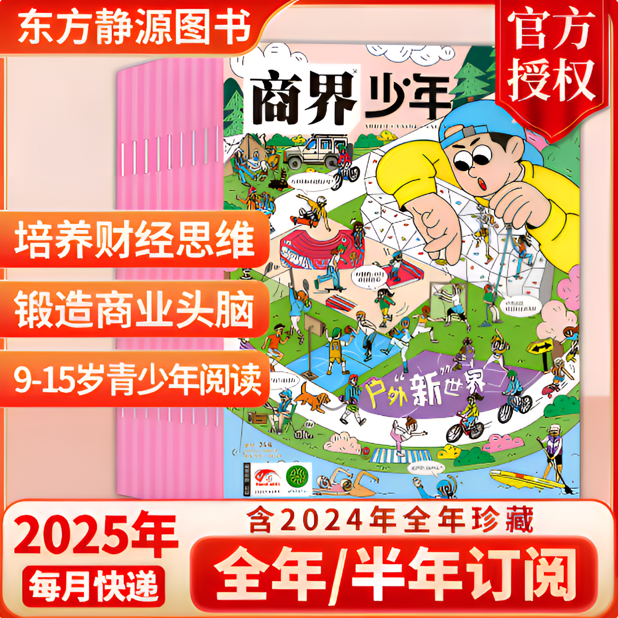全年订阅商界少年杂志2025青少年9-15岁思维启蒙杂志认知探索财经