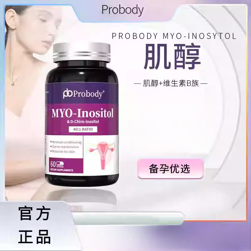 probody肌醇胶囊珀巴迪维生素姨妈内分泌代谢