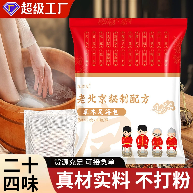 老北京24味泡脚包老姜艾叶花椒艾草泡脚包真材实料免煮草本足浴包