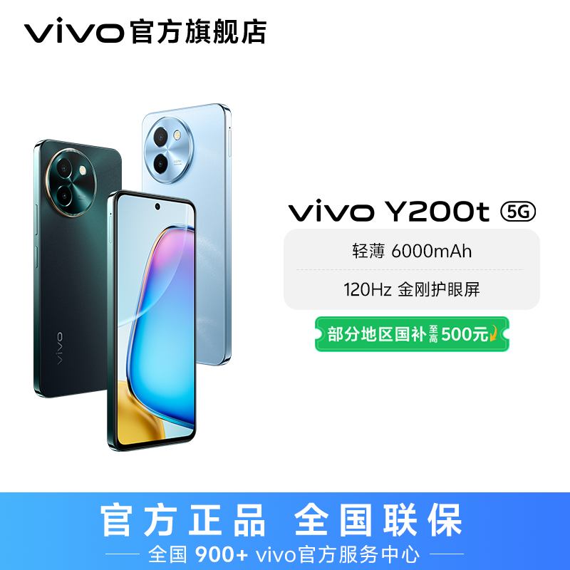 【国家补贴】vivo Y200t 智能手机 8GB运存 轻薄6000mAh大电池