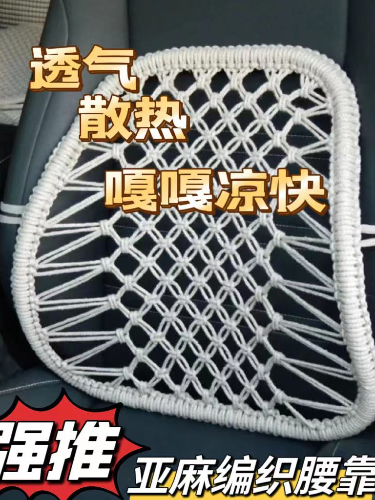 天然纯亚麻手编汽车腰靠夏季车用腰靠垫透气护腰四季用办公室椅子