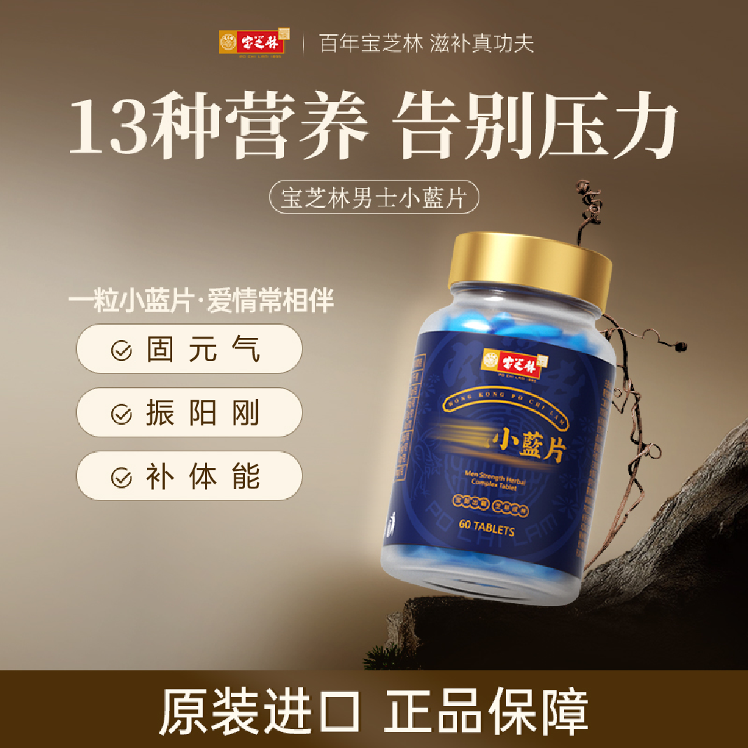 【香港正品】宝芝林原装进口小蓝片60片/瓶  1/3/5