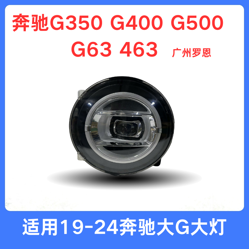 适用奔驰G500大灯总成 463 G350 G500AMG 大G前照明车灯 升级改款