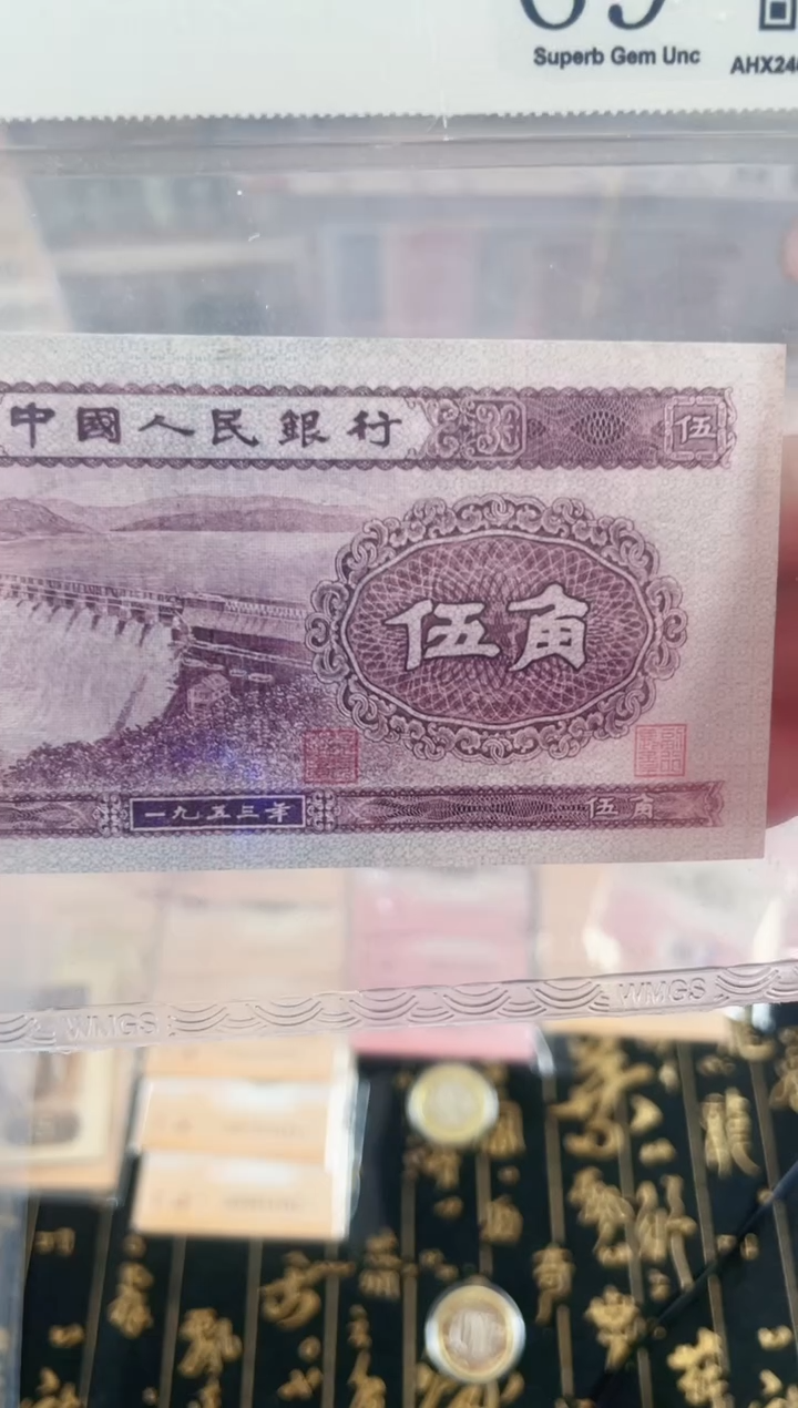 【闪购商品】1953年第二套人民币5角水坝69分