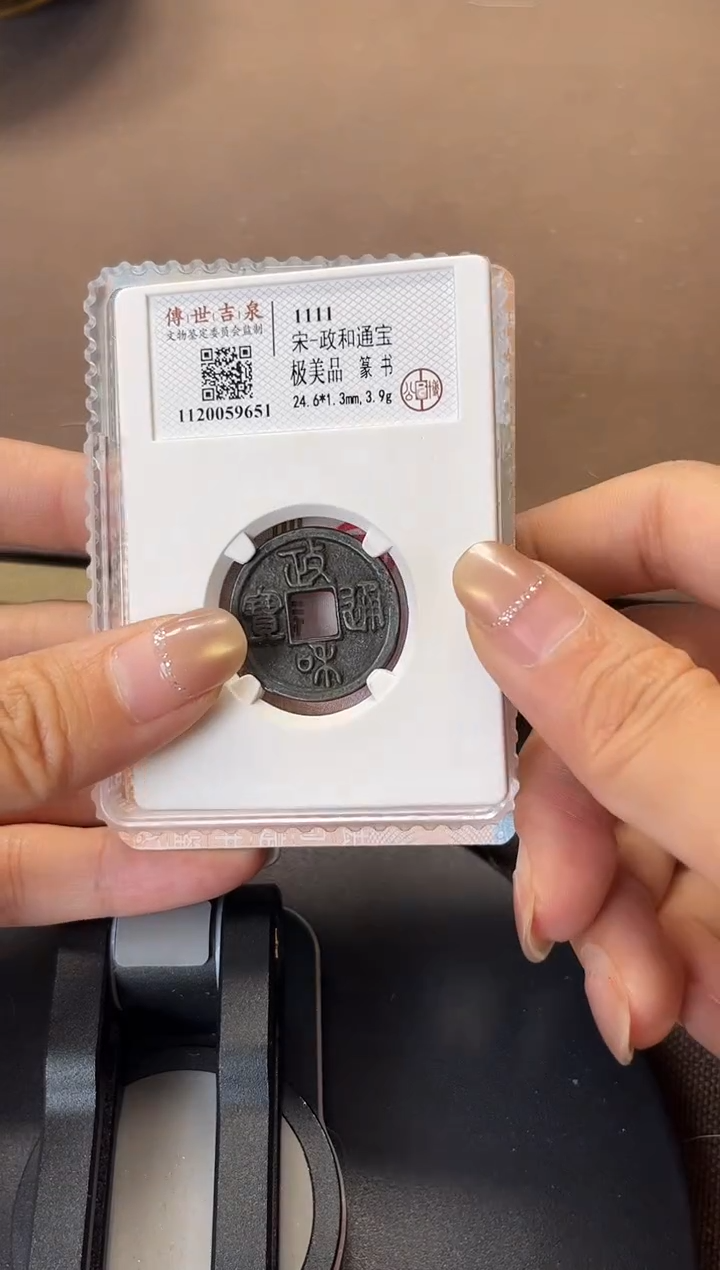 铜政和通宝 极美品 篆书 